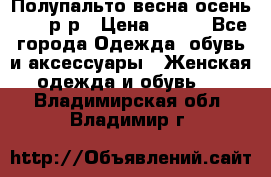 Полупальто весна-осень 48-50р-р › Цена ­ 800 - Все города Одежда, обувь и аксессуары » Женская одежда и обувь   . Владимирская обл.,Владимир г.